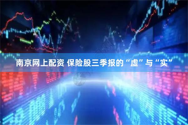 南京网上配资 保险股三季报的“虚”与“实”
