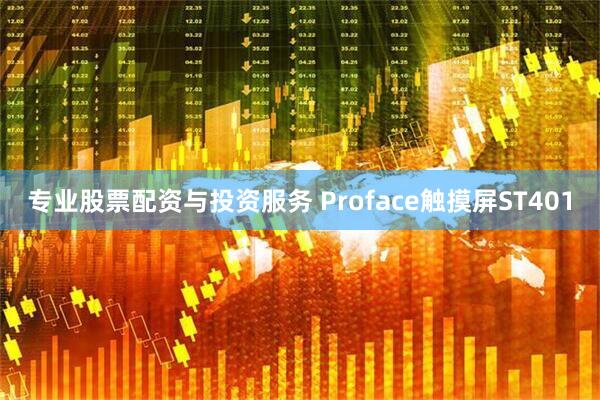 专业股票配资与投资服务 Proface触摸屏ST401